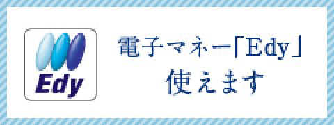 電子マネー「Edy」使えます
