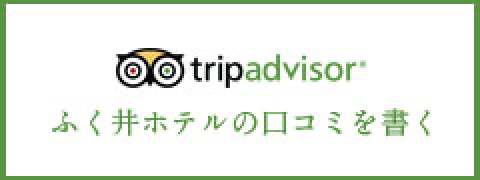 tripadvisor | ふく井ホテルの口コミを書く