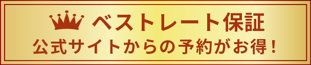 ベストレート保証 | 公式サイトからの予約がお得！