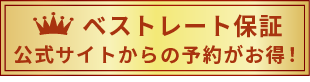 ベストレート保証 | 公式サイトからの予約がお得！